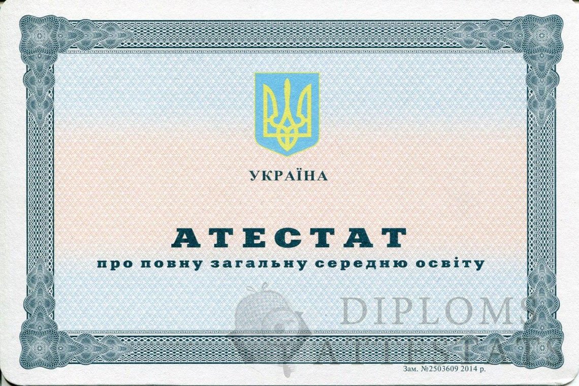 attestat-ukr-11kl-lico-2014-2021.jpg